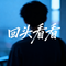 回头看看