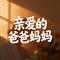 亲爱的爸爸妈妈