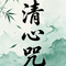 清心咒 （纯禅乐哼唱版）