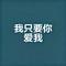 我只要你爱我（Cover 谢娜 (Nana Xie)）
