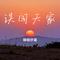 误闯天家（辣椒炒蛋 Remix）