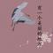 渔歌(葫芦丝)