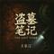 盗墓笔记·十年之约（伴奏）