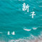 搬空
