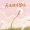 无法把你留住