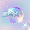 肥皂泡