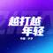 越打越年轻