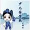 增广贤文·摘句（观今宜鉴古）