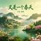 又是一个春天（Cover 于文华）