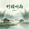 竹楼听雨