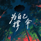 没有天生顺境