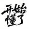 开始懂了（爱情是流动的 不由人的） (Remix)（伴奏）