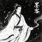 墨客 (深情版)