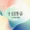 十日终章（十日终嫣主题曲）