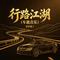 行路江湖（车载音乐）