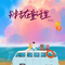 别活在童话里（DJ廖周婷降调版）