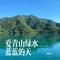 爱青山绿水蓝蓝的天（夕阳醉了 Remix）