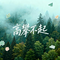 高攀不起