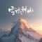 雪域神山（禅风版）