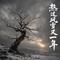 爱情着了火 (DJ阿远版)