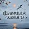 缘分像那东流水（又见孤雁飞）