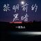 黎明前的黑暗（Cover 书岩 & 郝琪力）