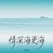 情深海更深-吻和泪粤语女声版