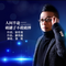 人间半途破罐子不敢破摔（DJ彭锐版）