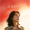 走进新时代(女声雷鬼版)