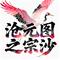 沧元图之宗沙角色曲 羽相