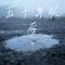 五十年以后（Cover 海来阿木）
