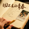 回不去的青春