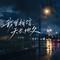 我曾相信天长地久（女版）