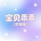 宝贝乖乖 (合唱版)