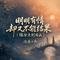 明明有情却又不能结果(缘分点到为止)