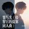 罪与光（检察官的提案同人曲）-爱吃香菜