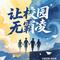 让校园无霸凌