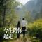 今生陪你一起走（对唱版）（Cover 冷漠 & 惠子）
