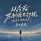 从今后不纠缠不打扰(生活求你放过我)
