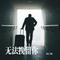无法挽留你