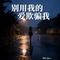 别用我的爱欺骗我（撕裂女版）