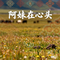 阿妹在心头