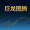 巨龙图腾