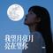 我望月亮月亮在望你（Cover 潇天）