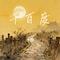 千百度（Cover 许嵩）