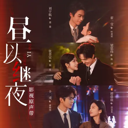 如果你也刚好抬头望(短剧《昼以继夜》主题曲)