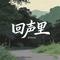 回声里