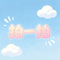 拍一拍