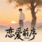 恋爱前序（节调版）