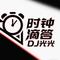时钟滴答